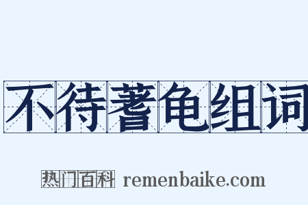不待蓍龟组词是什么意思的图片